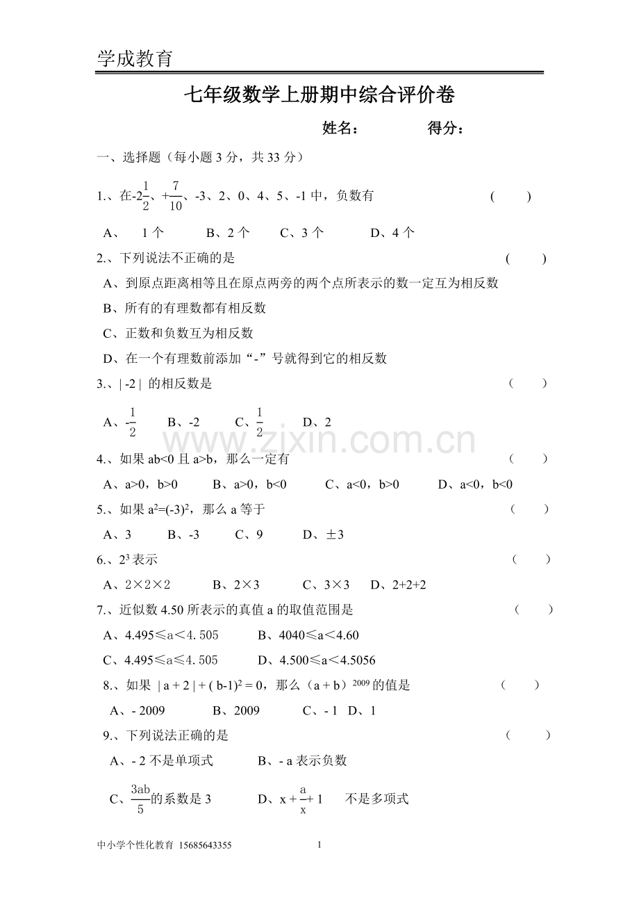 (期中考试数学)人教版七年级数学上册期中考试试卷及答案.doc_第1页