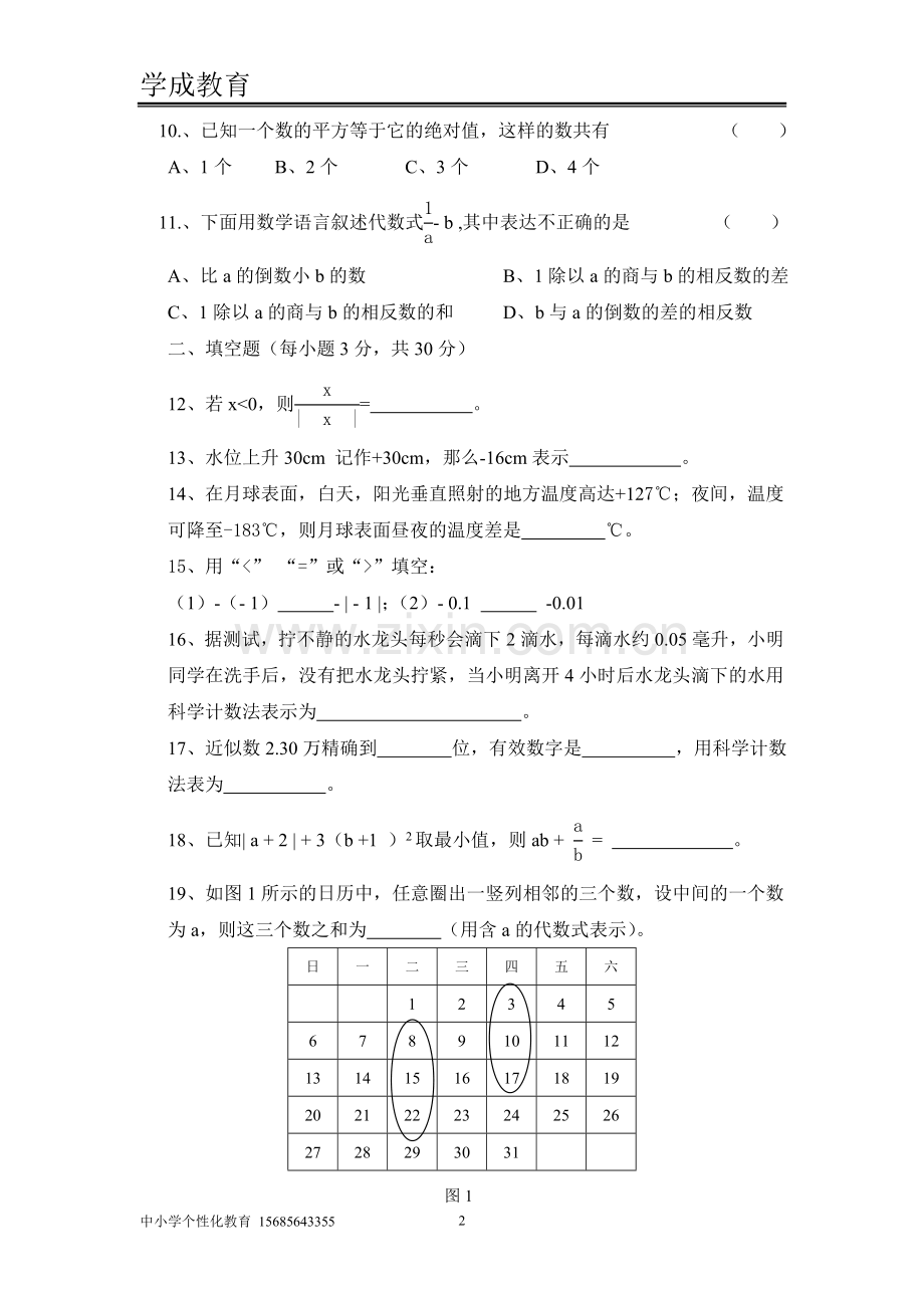 (期中考试数学)人教版七年级数学上册期中考试试卷及答案.doc_第2页