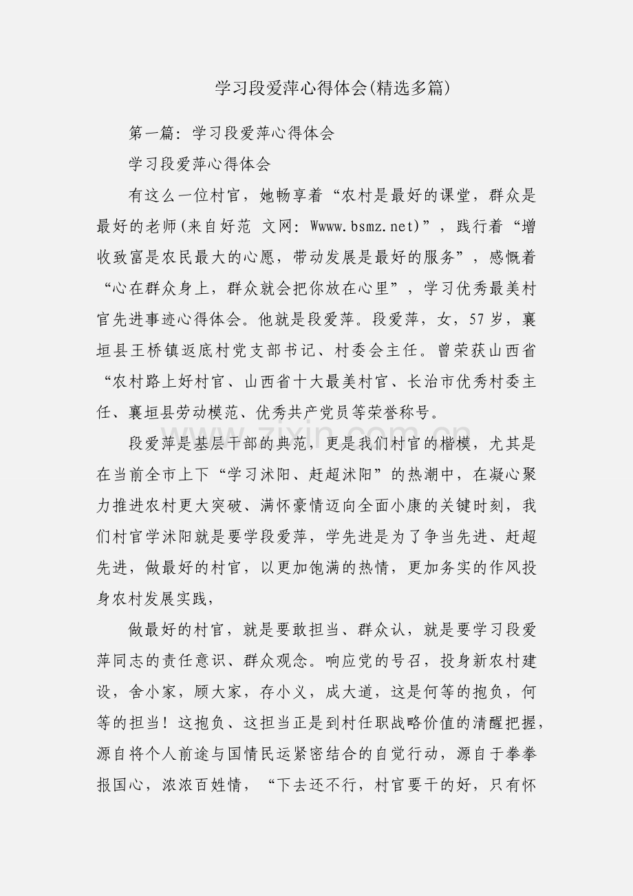 学习段爱萍心得体会(多篇).docx_第1页