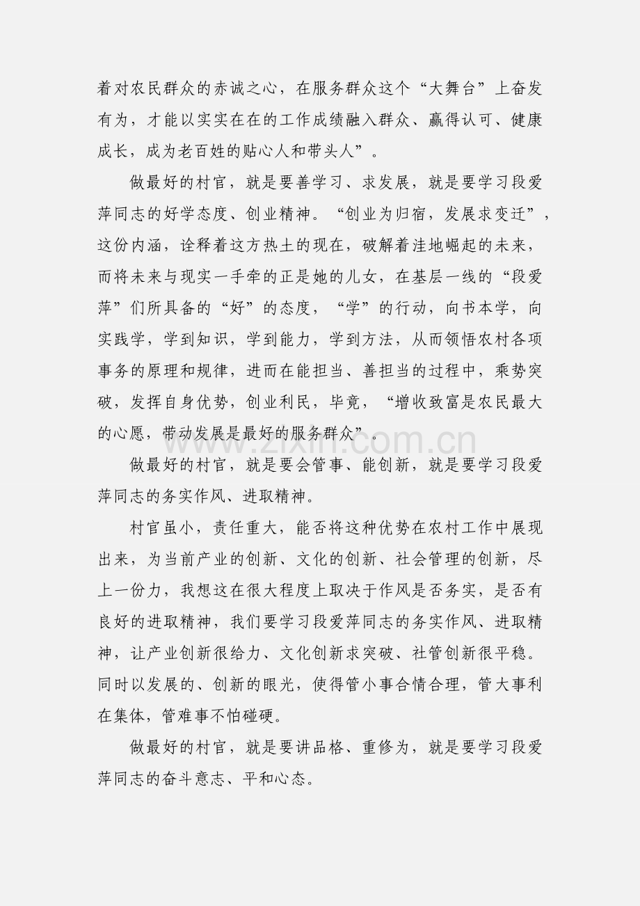 学习段爱萍心得体会(多篇).docx_第2页