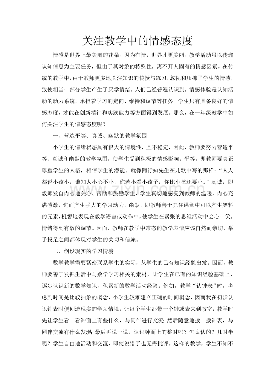 关注教学中的情感态度教案课件.doc_第1页