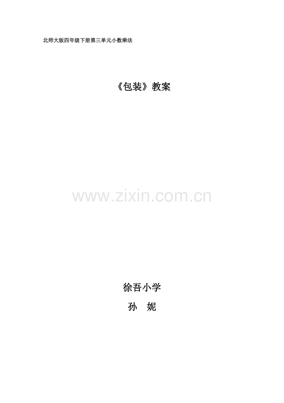 小学数学北师大四年级《包装》.doc_第1页