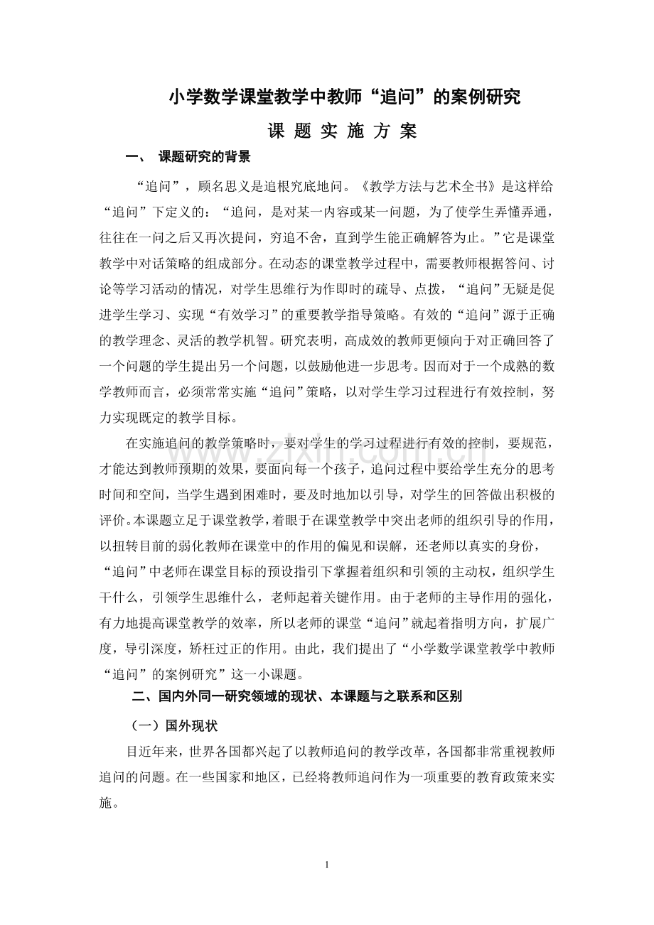 小学数学课堂教学中教师“追问”的案例研究.doc_第1页