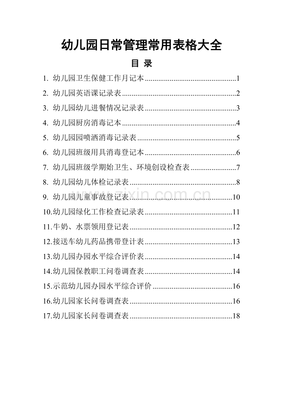 幼儿园日常管理常用表格大全.doc_第1页