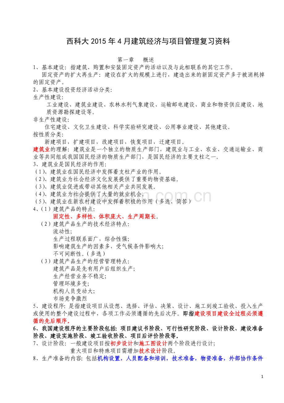 建筑经济与企业管理复习资料().doc_第1页