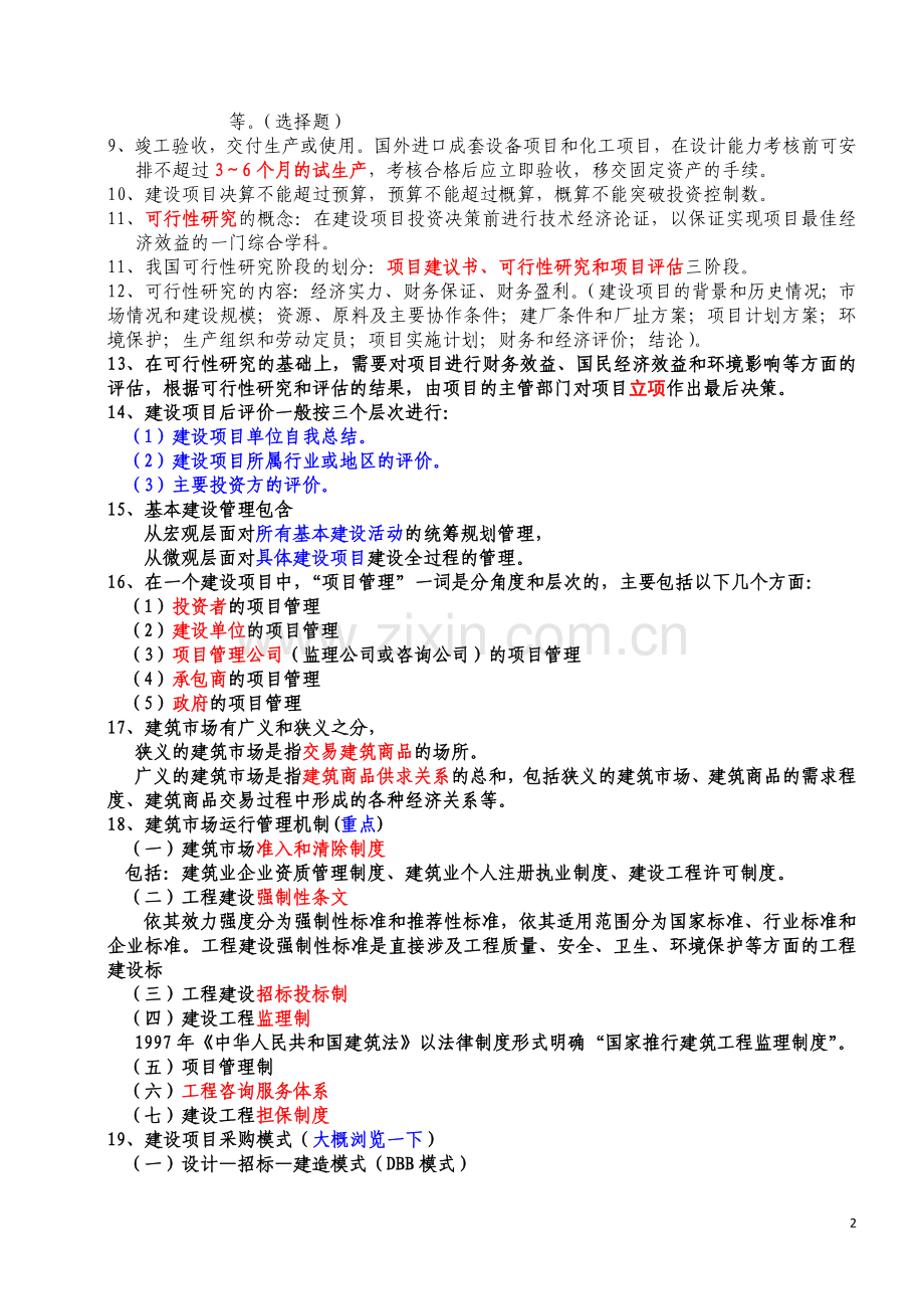 建筑经济与企业管理复习资料().doc_第2页