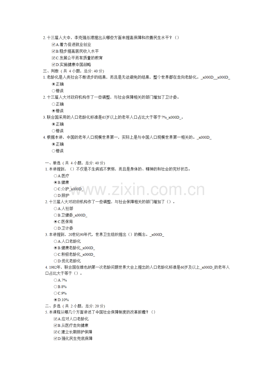 全面建成多层次社会保障体系-不断提高人民群众的获得感和幸福感(下)-85分.docx_第2页