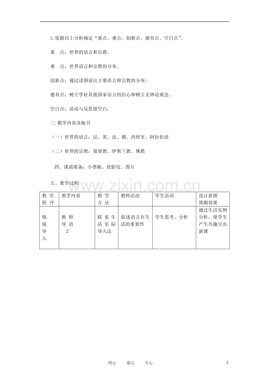 浙江省上虞市竺可桢中学七年级地理《世界的语言与宗教》教案-人教新课标版.doc_第2页