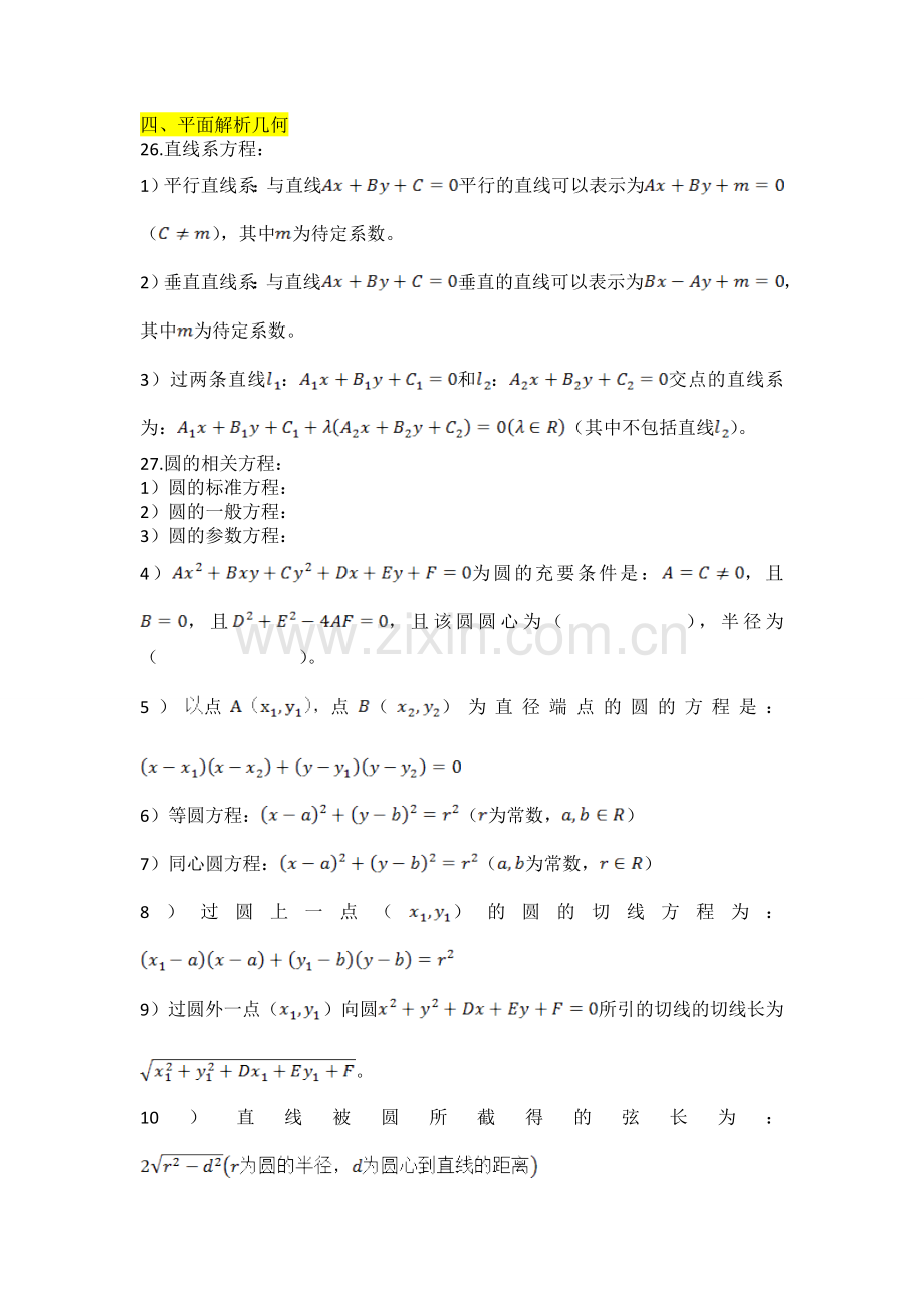 高中数学常考知识要点(平面解析几何和立体几何).doc_第1页