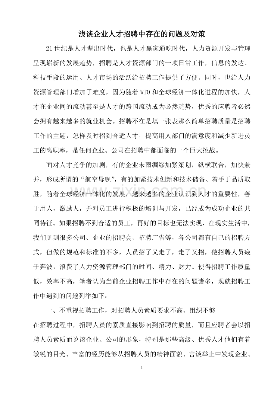 浅谈企业人才招聘中存在的问题及对策.doc_第1页