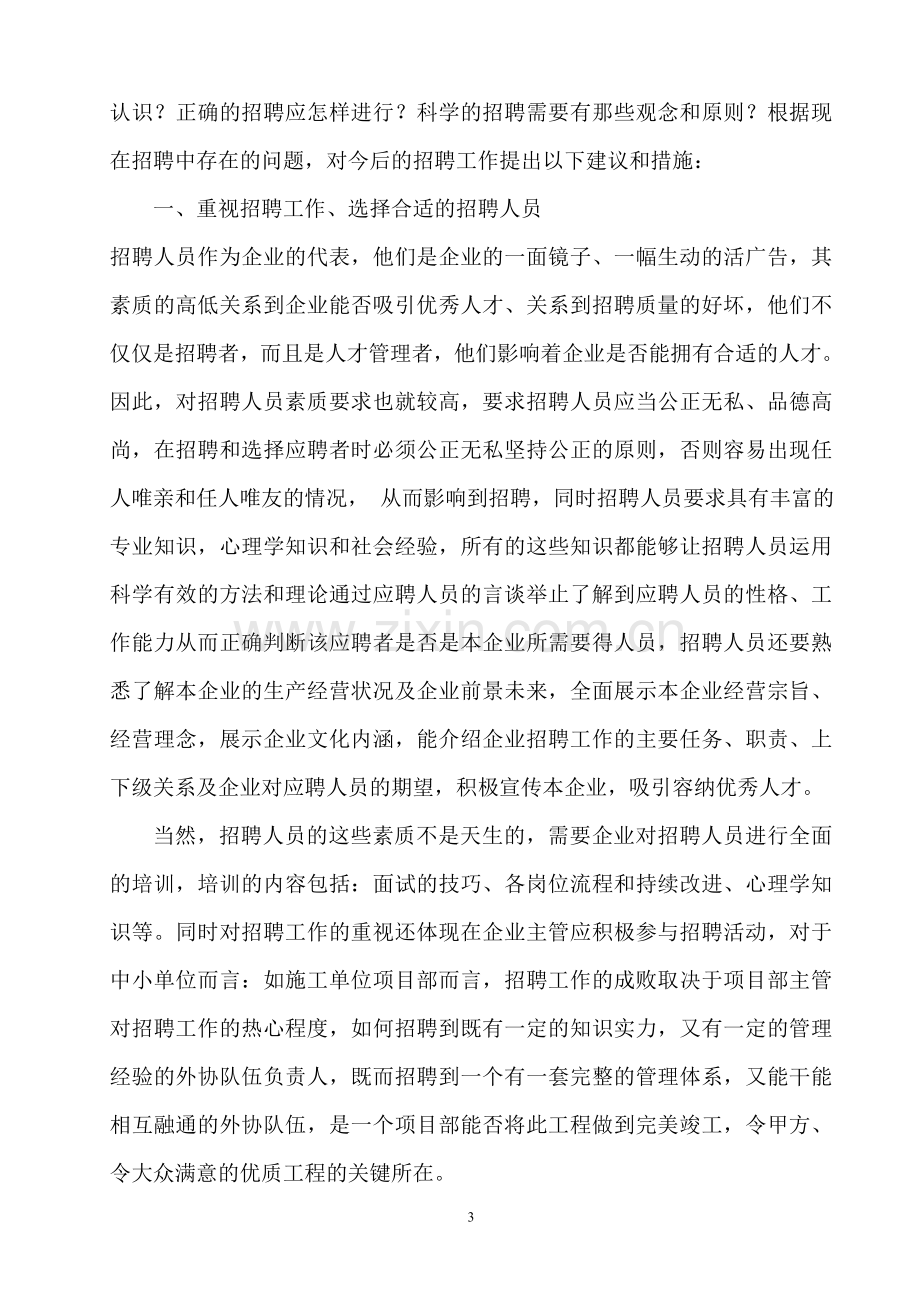 浅谈企业人才招聘中存在的问题及对策.doc_第3页