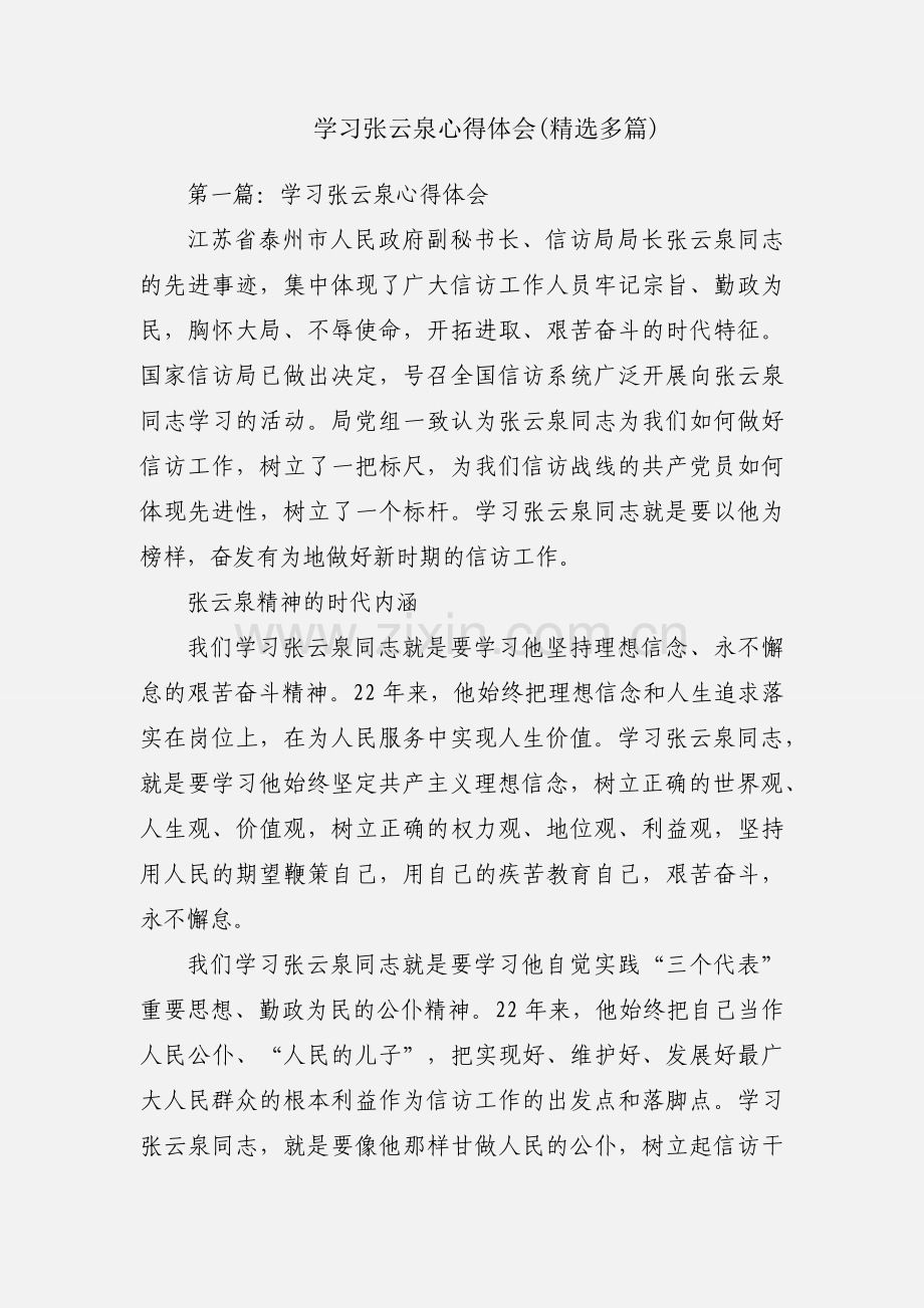 学习张云泉心得体会(多篇).docx_第1页