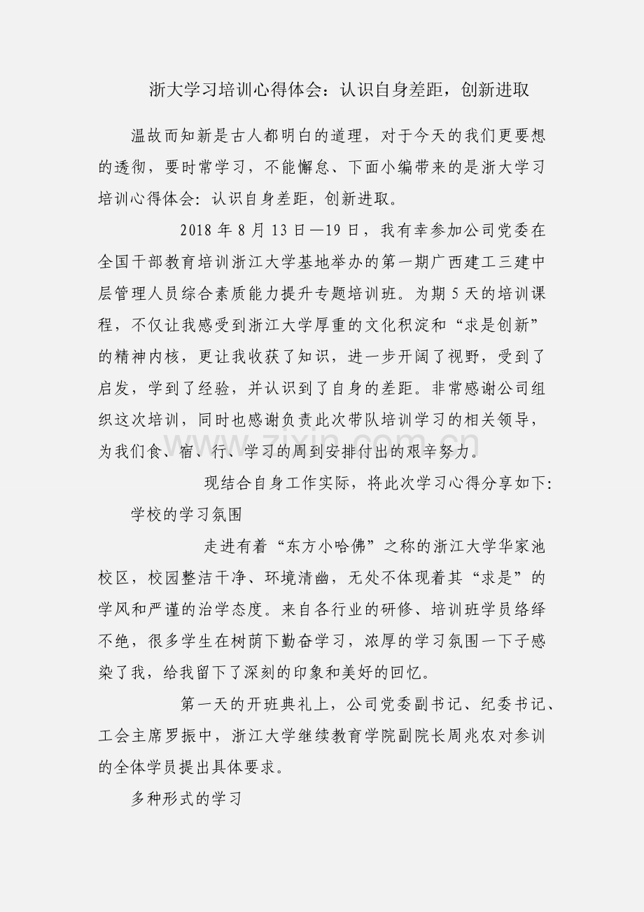 浙大学习培训心得体会：认识自身差距创新进取.docx_第1页