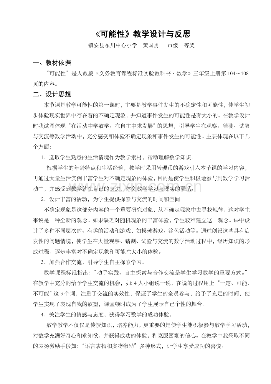 《可能性》教学设计与反思.doc_第1页