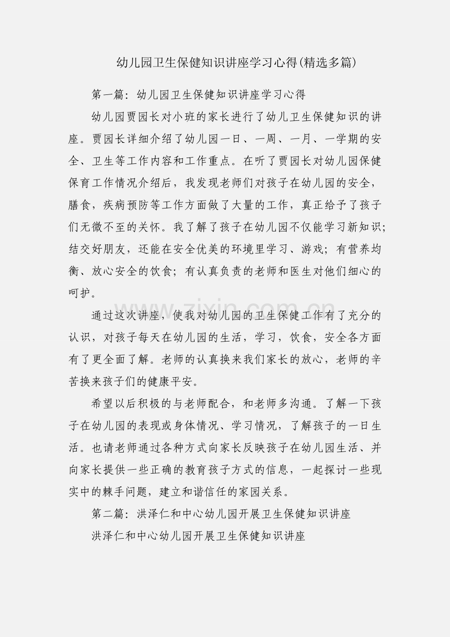 幼儿园卫生保健知识讲座学习心得(多篇).docx_第1页