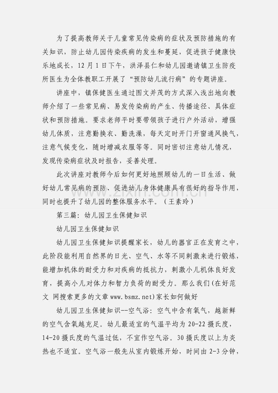 幼儿园卫生保健知识讲座学习心得(多篇).docx_第2页