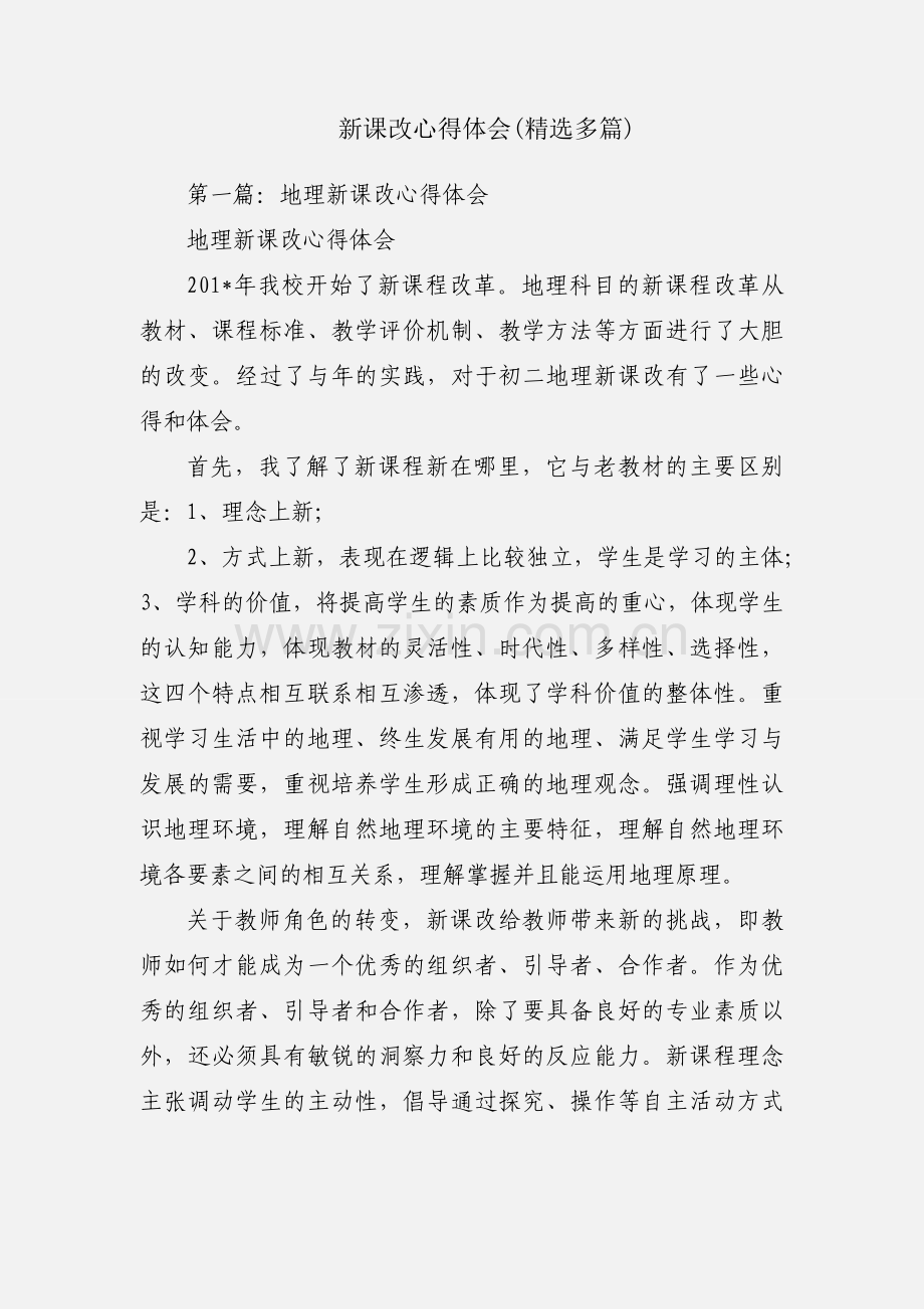 新课改心得体会(多篇).docx_第1页