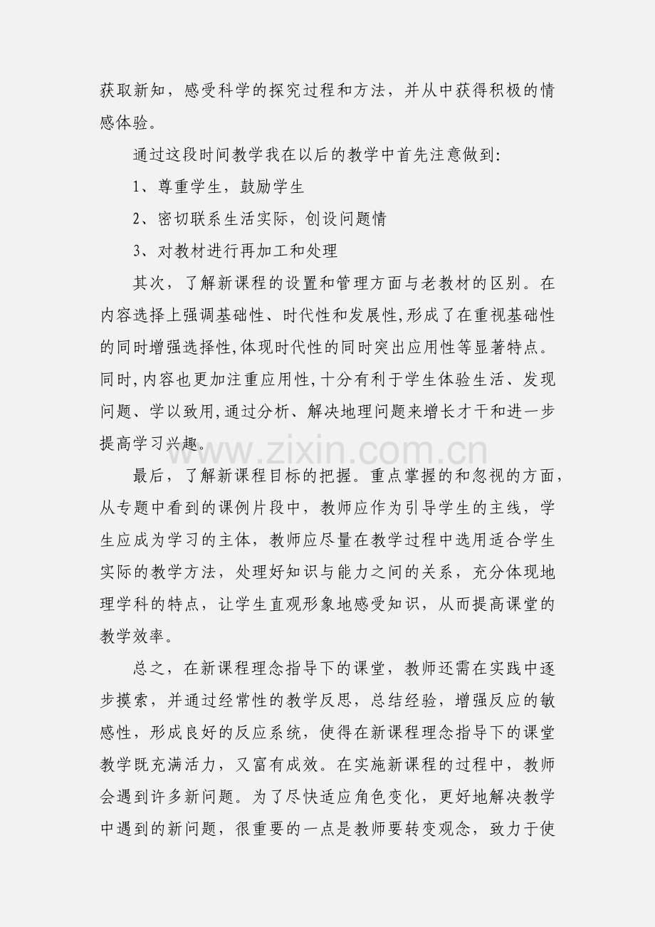 新课改心得体会(多篇).docx_第2页