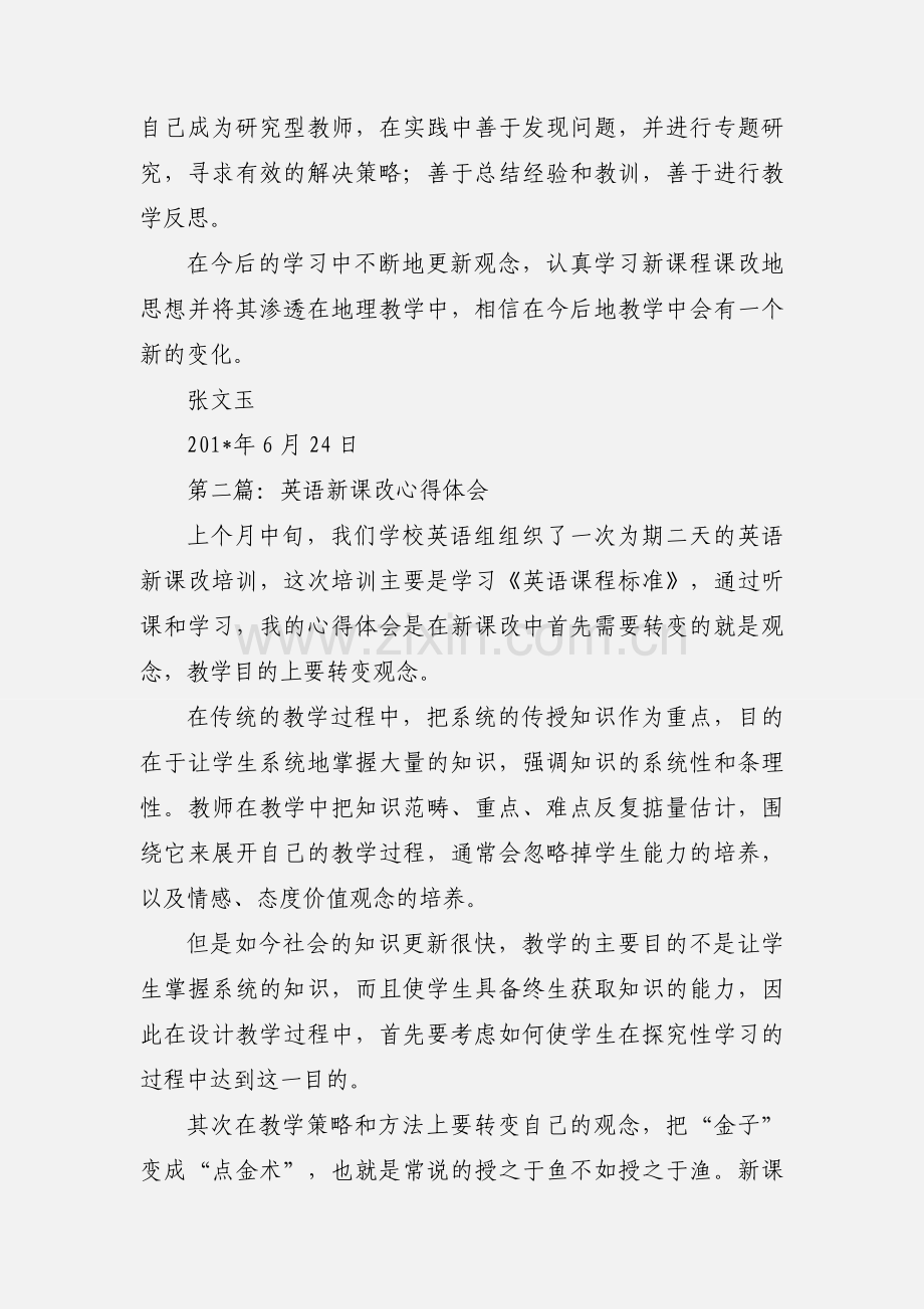 新课改心得体会(多篇).docx_第3页