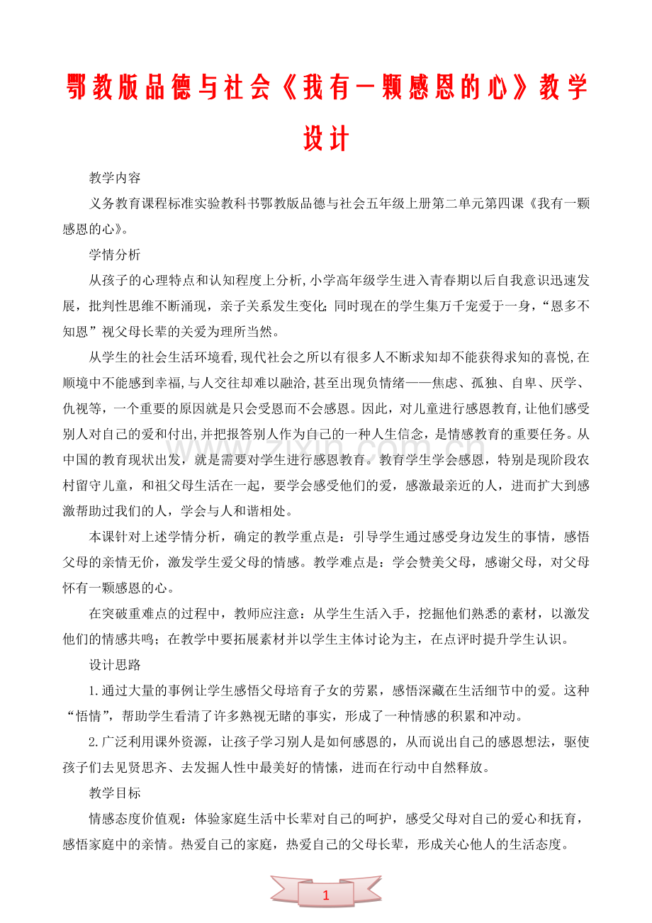 鄂教版品德与社会《我有一颗感恩的心》教学设计.doc_第1页