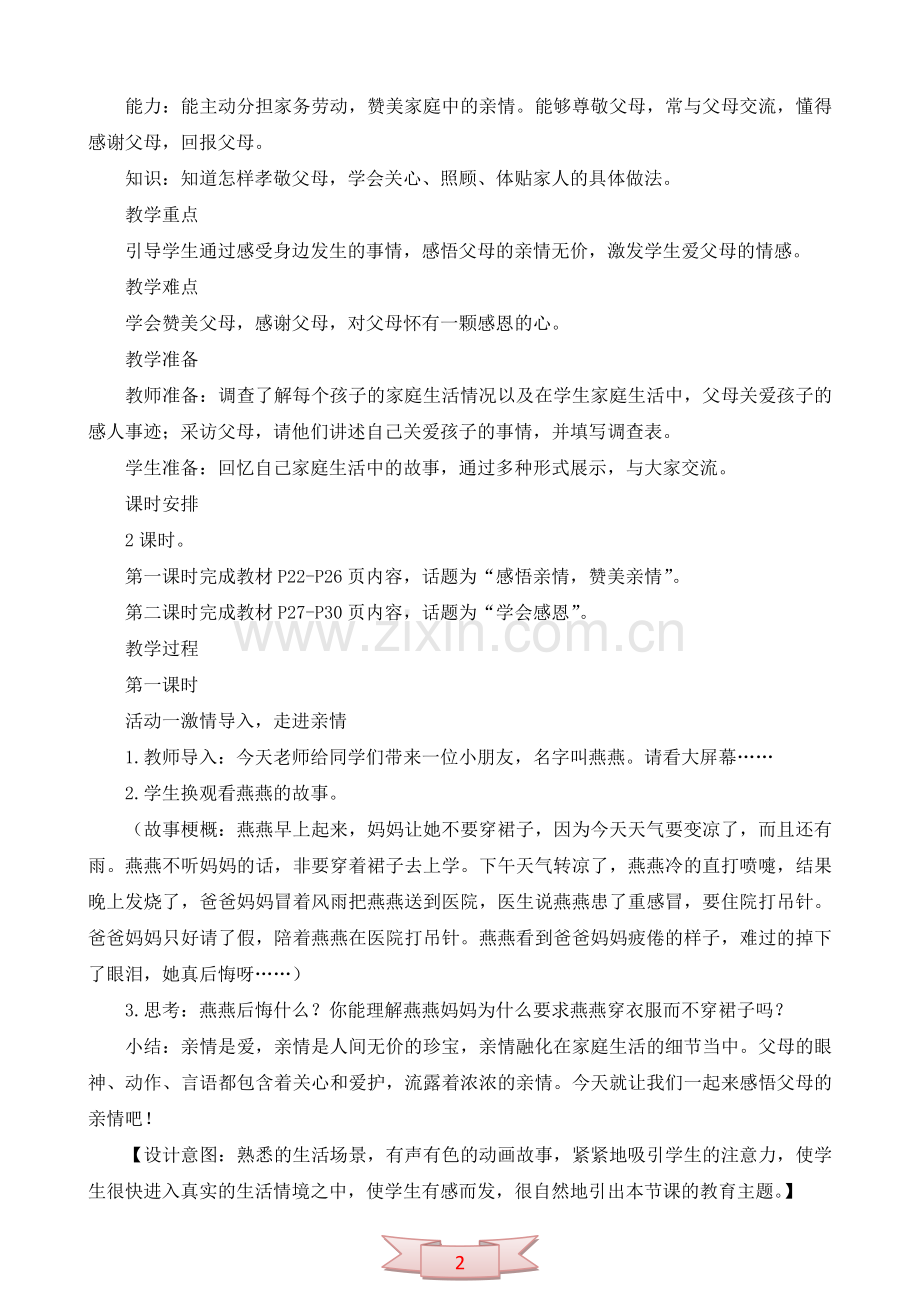 鄂教版品德与社会《我有一颗感恩的心》教学设计.doc_第2页