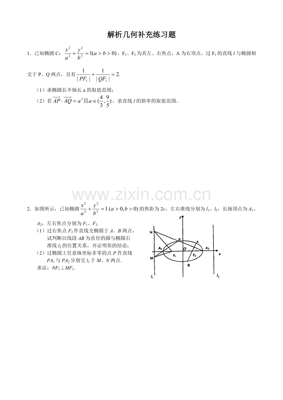 解析几何补充练习题.doc_第1页