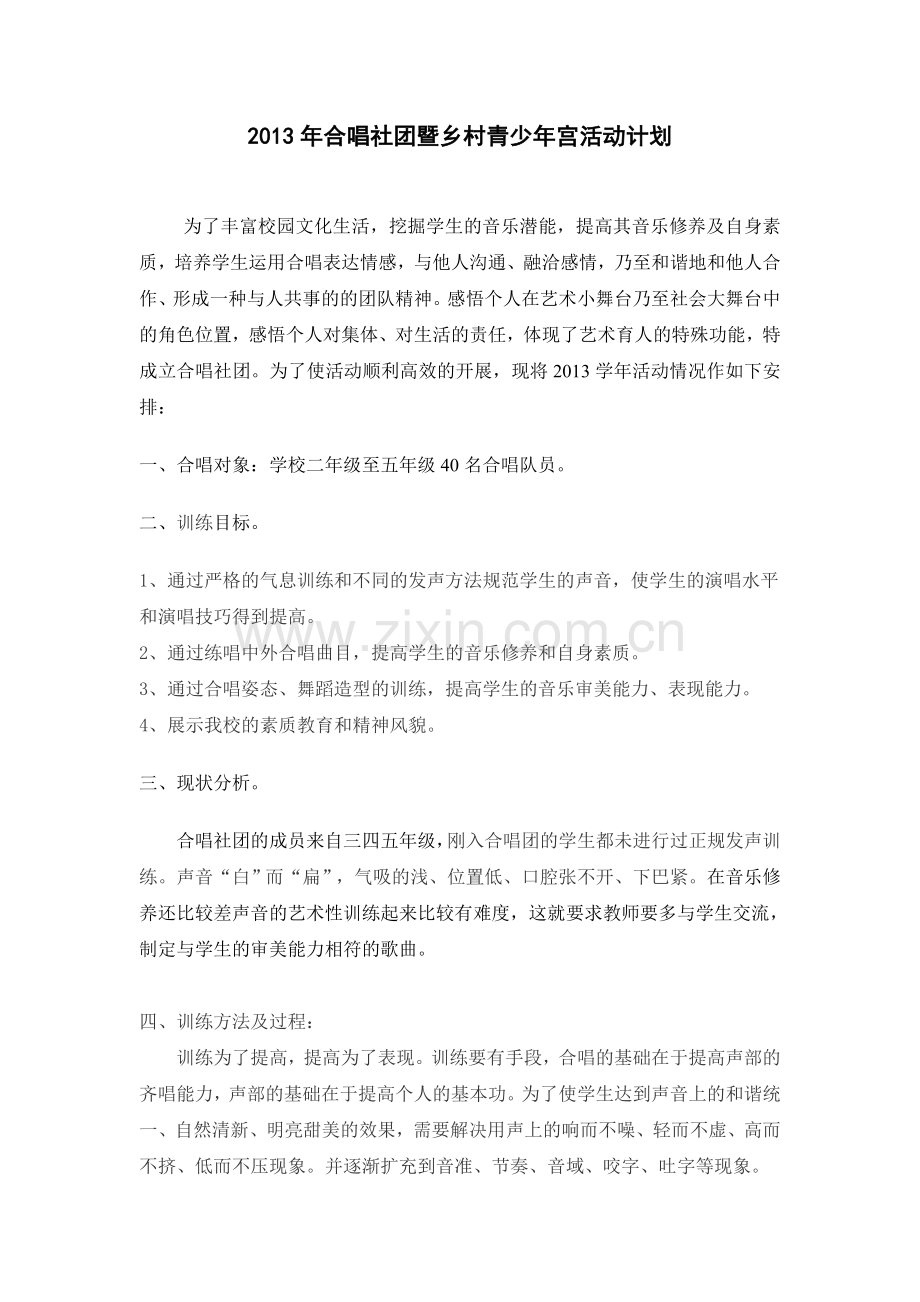 合唱社团活动计划.doc_第1页