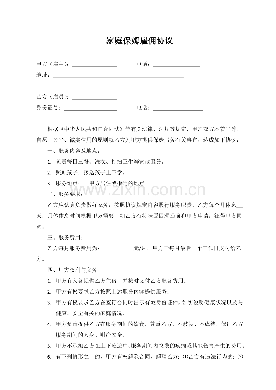 家庭保姆雇佣合同.docx_第1页