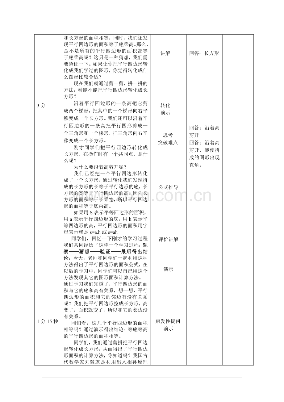 《平行四边形的面积》微课教学设计.doc_第2页