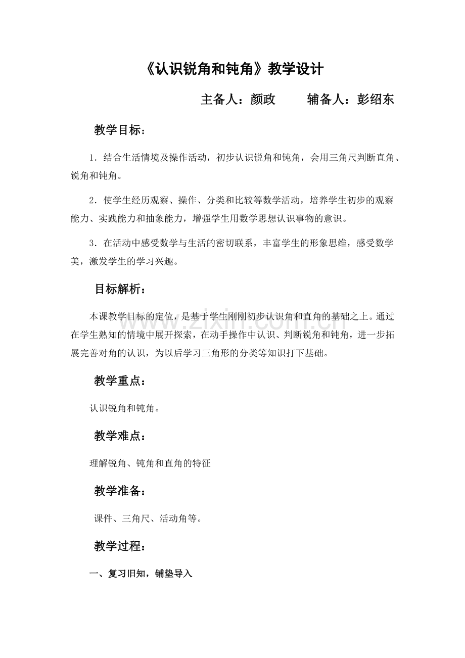 《认识锐角和钝角》教学设计.docx_第1页