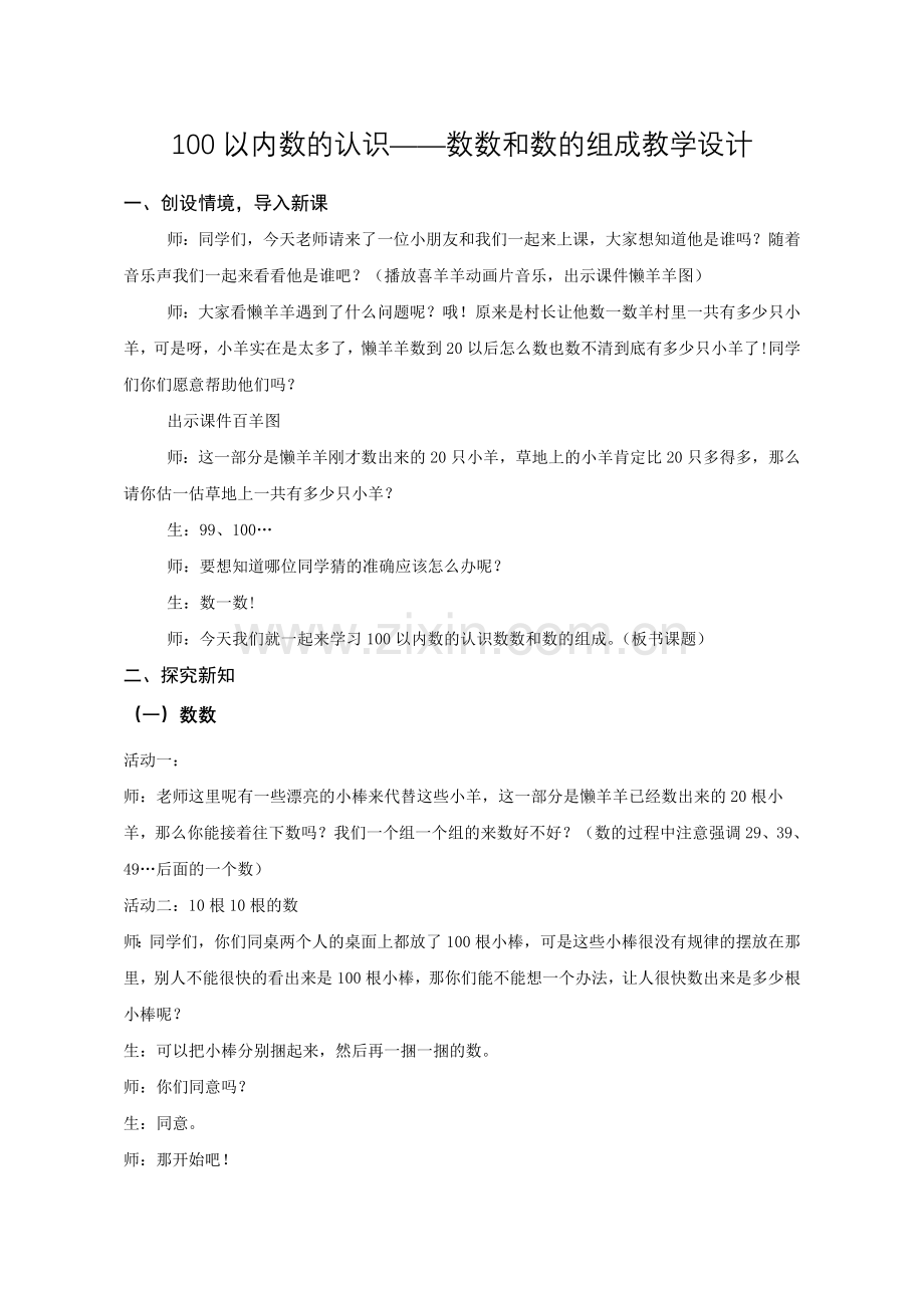 小学数学人教一年级数数、数的组成教学设计.doc_第1页