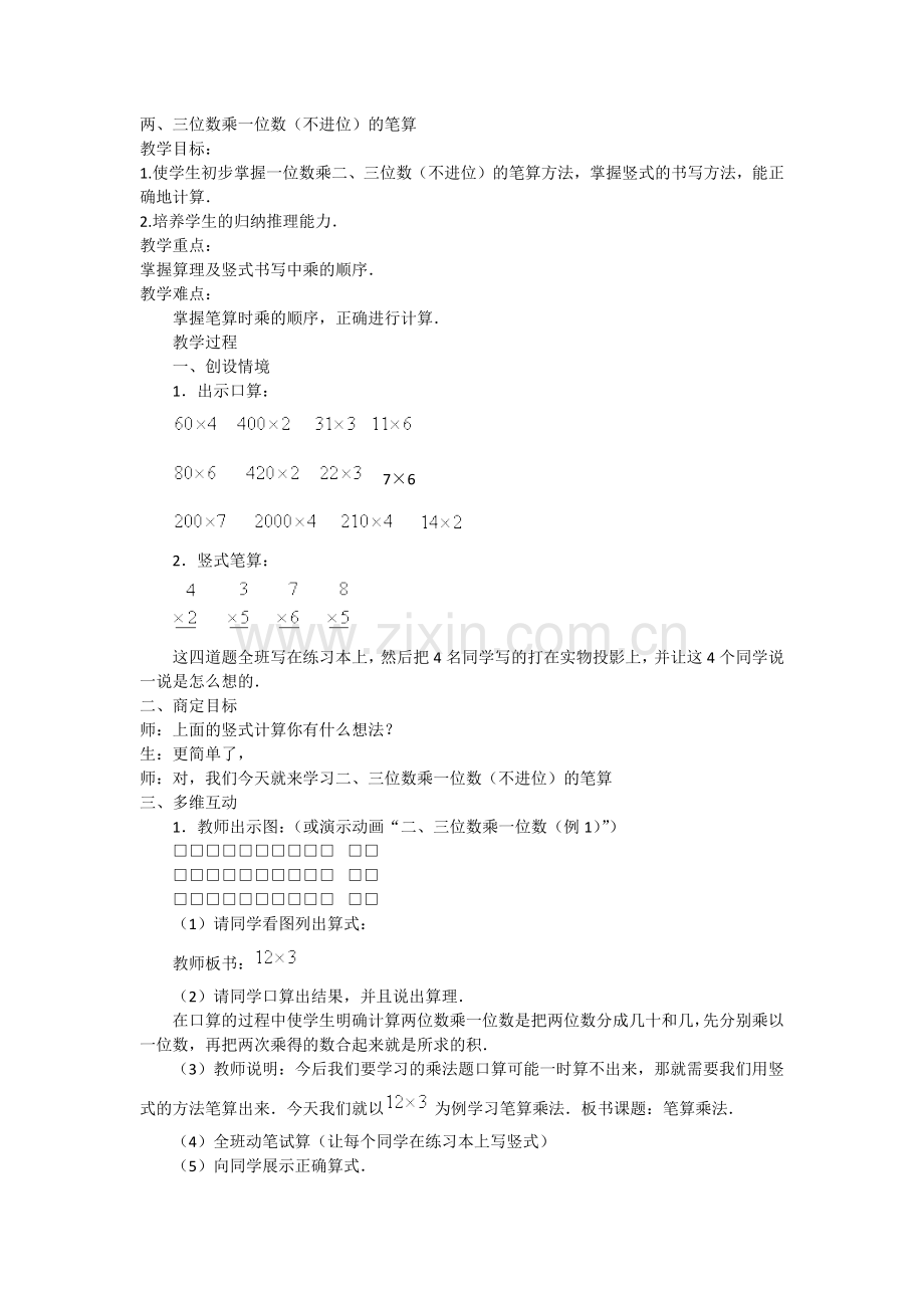 小学数学人教三年级笔算乘法(不进位).docx_第1页