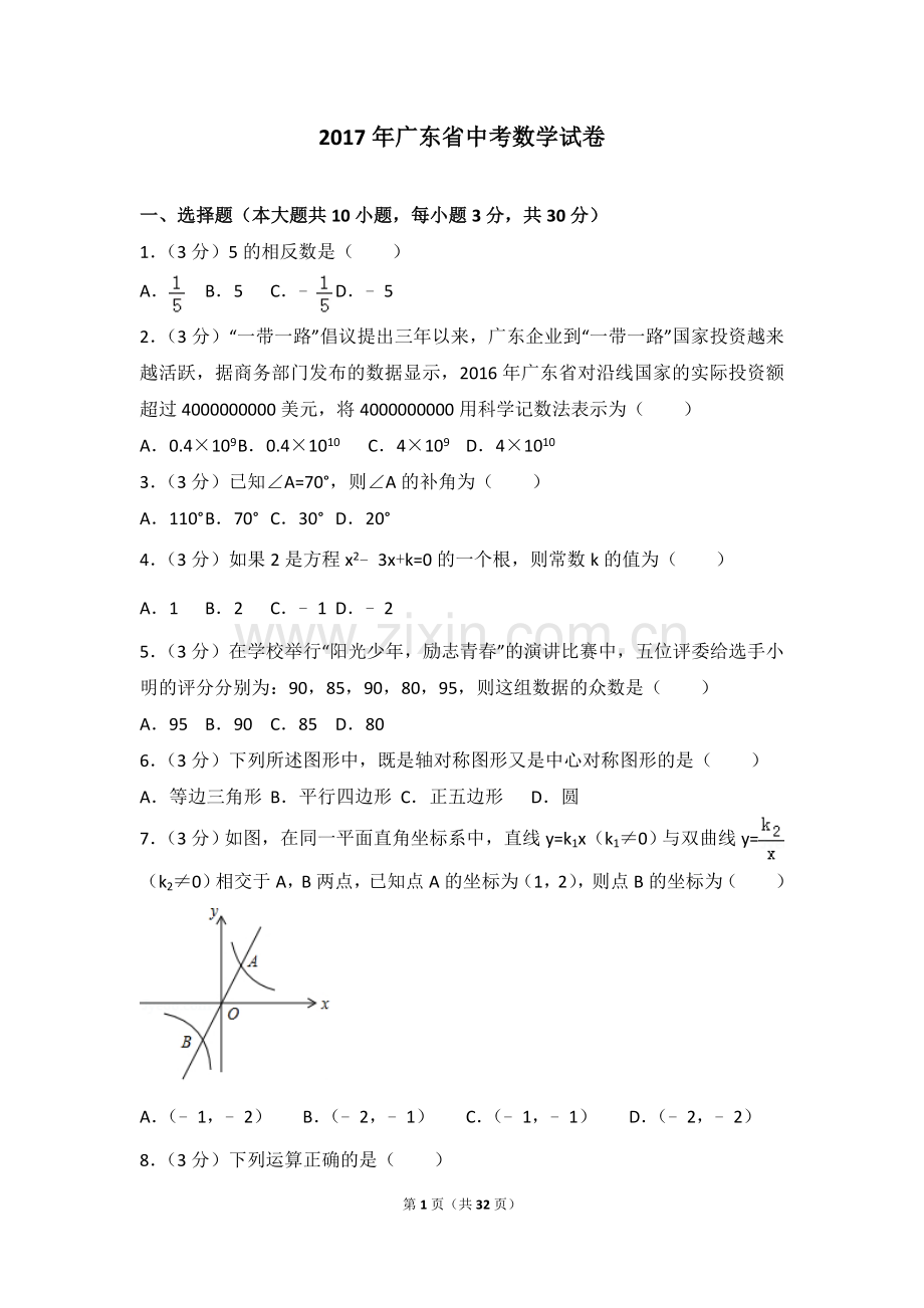 中考复习2017年广东省中考数学试卷课件资料.doc_第1页