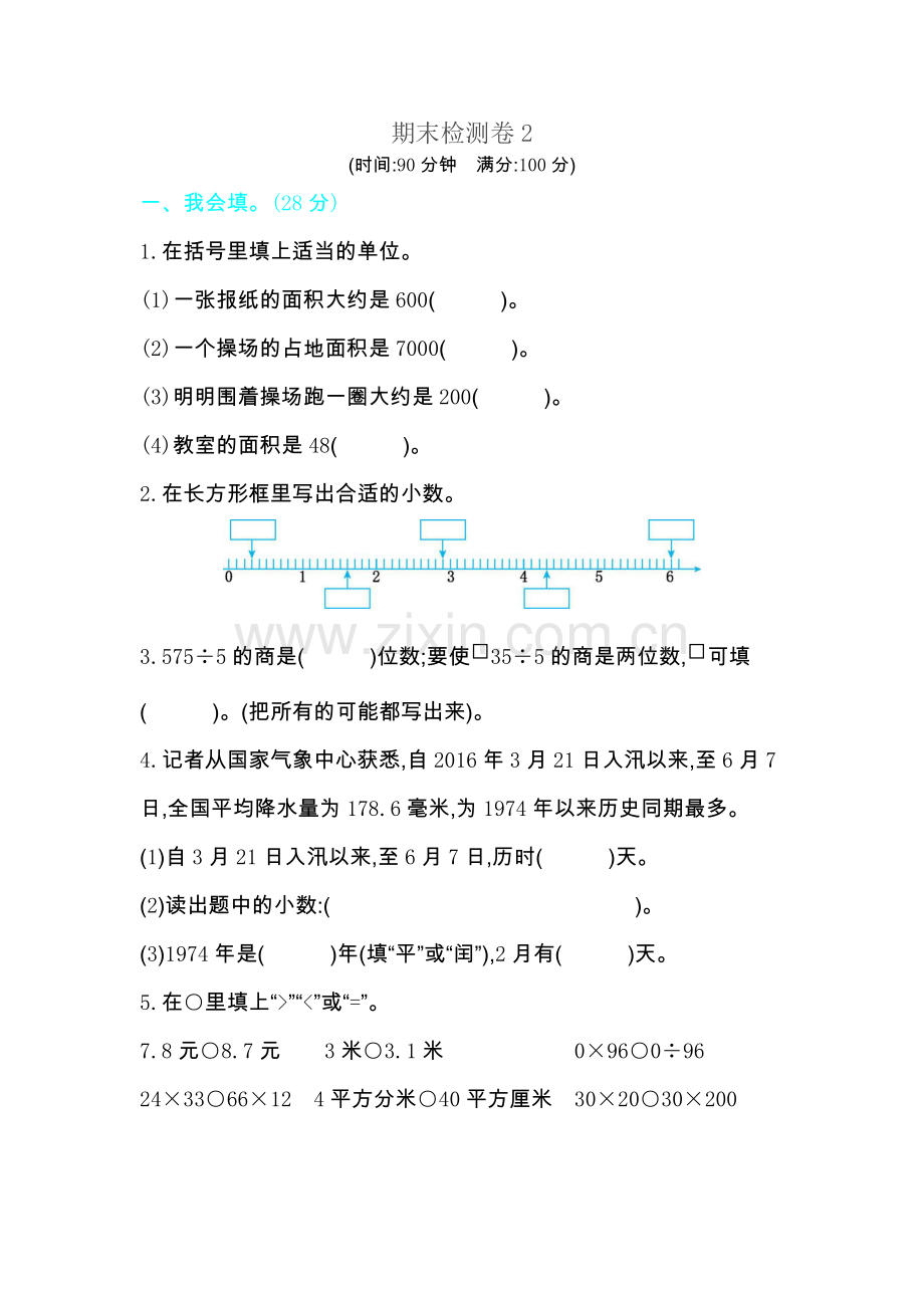 人教版三下数学期末检测卷2公开课课件教案公开课课件教案公开课课件教案.docx_第1页