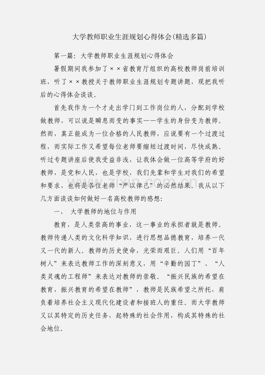 大学教师职业生涯规划心得体会(多篇).docx_第1页