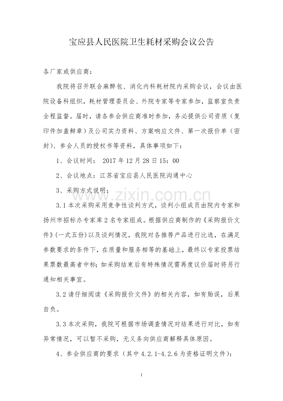 宝应人民医院卫生耗材采购会议公告.doc_第1页