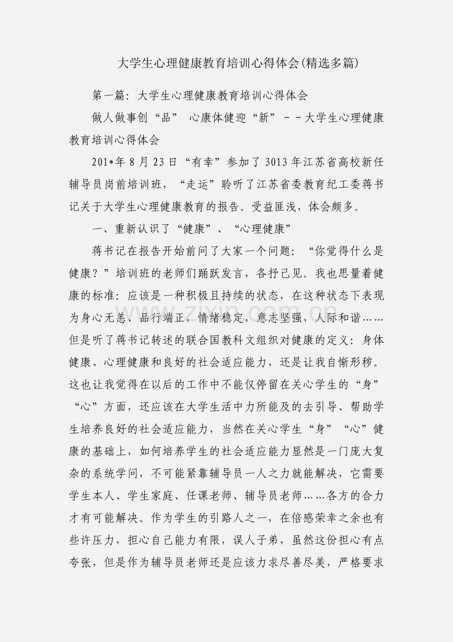 大学生心理健康教育培训心得体会(多篇).docx_第1页