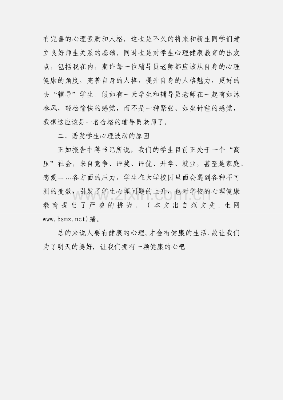 大学生心理健康教育培训心得体会(多篇).docx_第3页