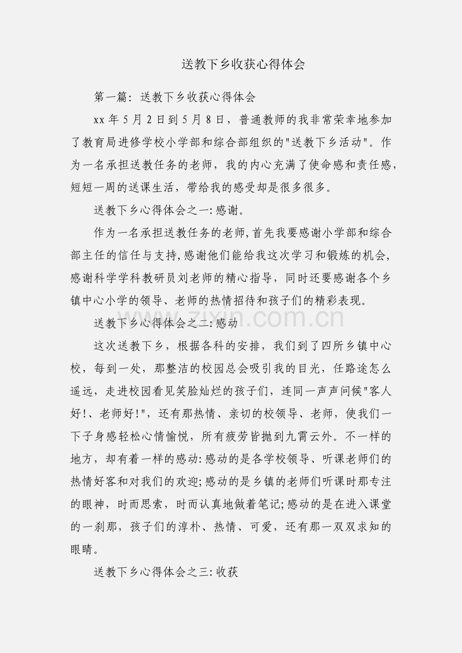 送教下乡收获心得体会.docx_第1页