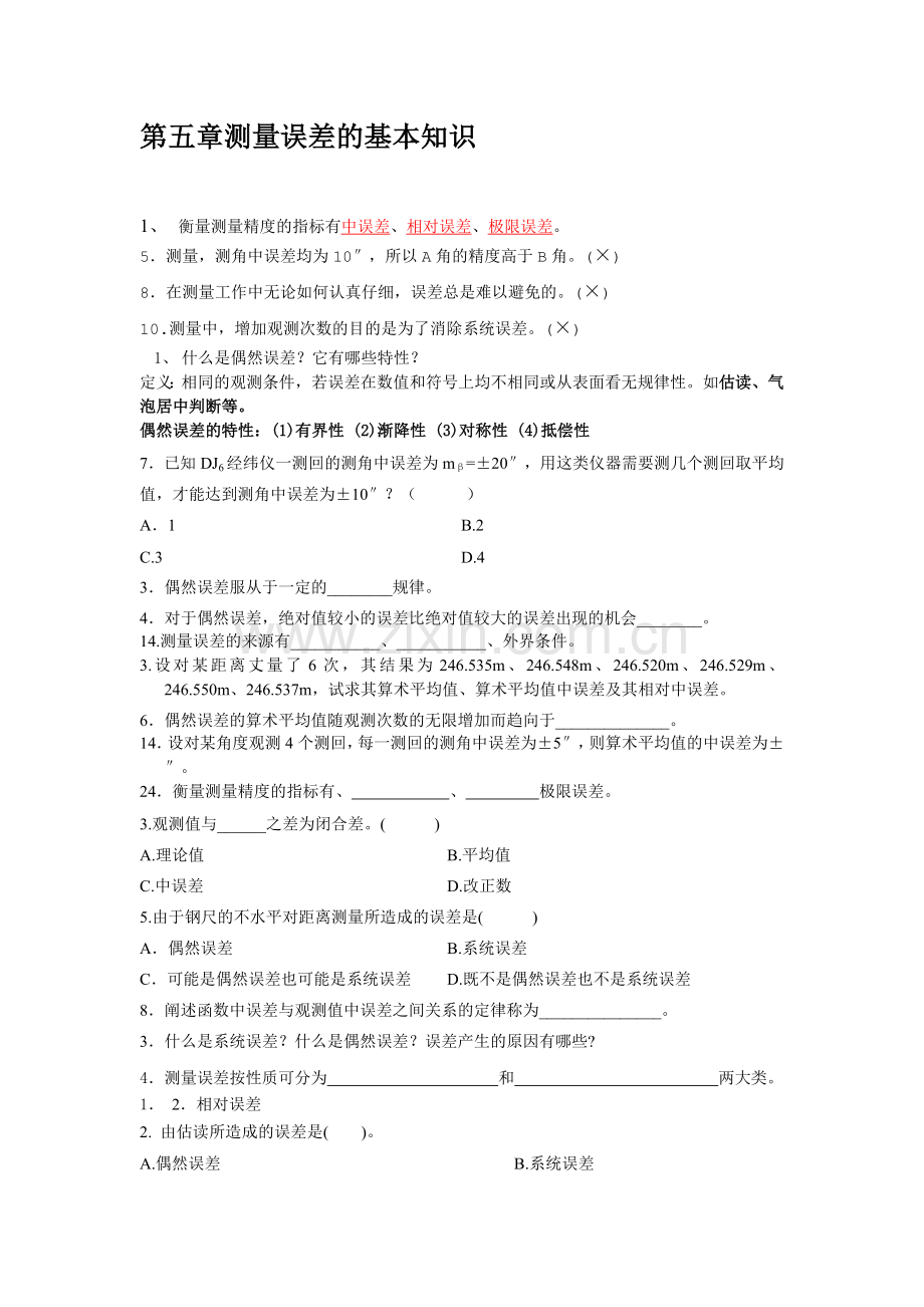 第五章测量误差的基本知识题库.doc_第1页