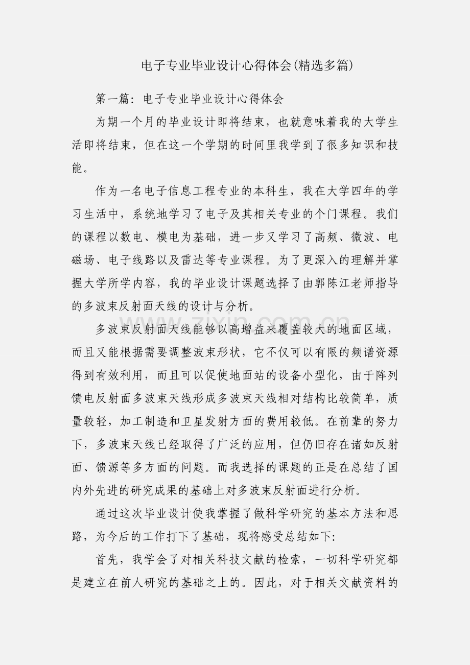 电子专业毕业设计心得体会(多篇).docx_第1页