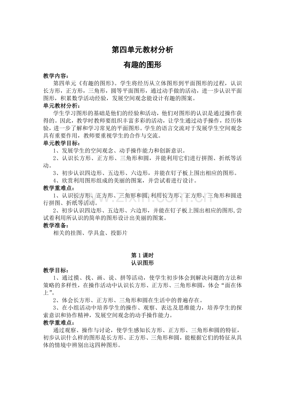 北师版一下数学第四单元教材分析-有趣的图形公开课课件教案.doc_第1页