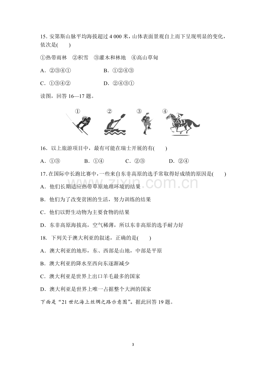 七年级上人文地理第三单元选择题练习题及答案.docx_第3页