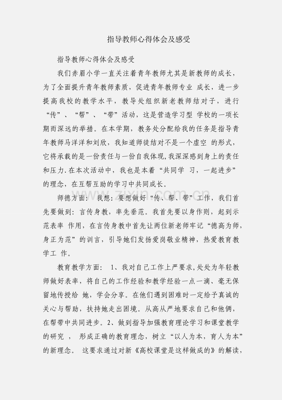 指导教师心得体会及感受.docx_第1页