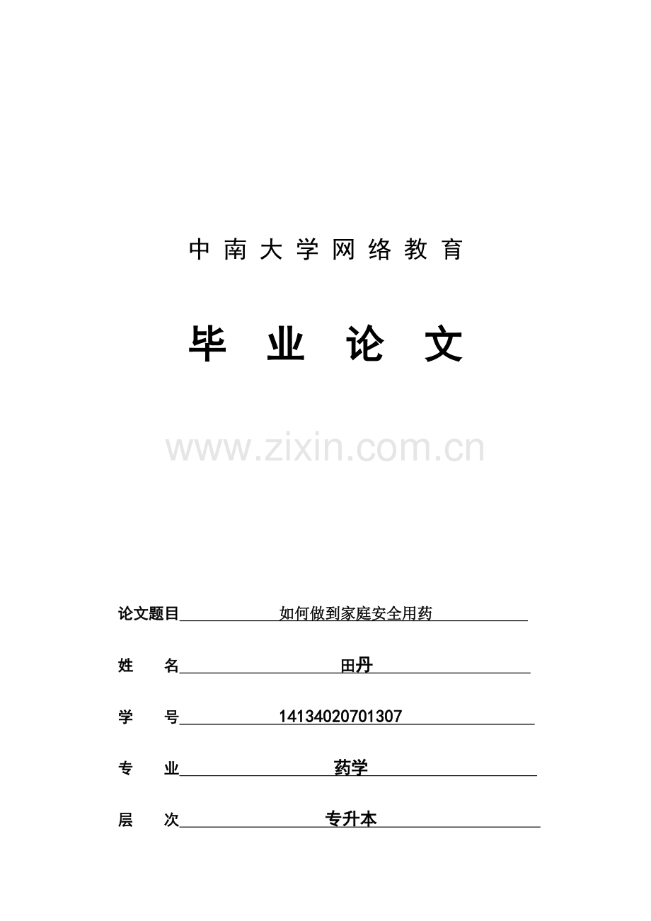 如何做到家庭安全用药.docx_第1页