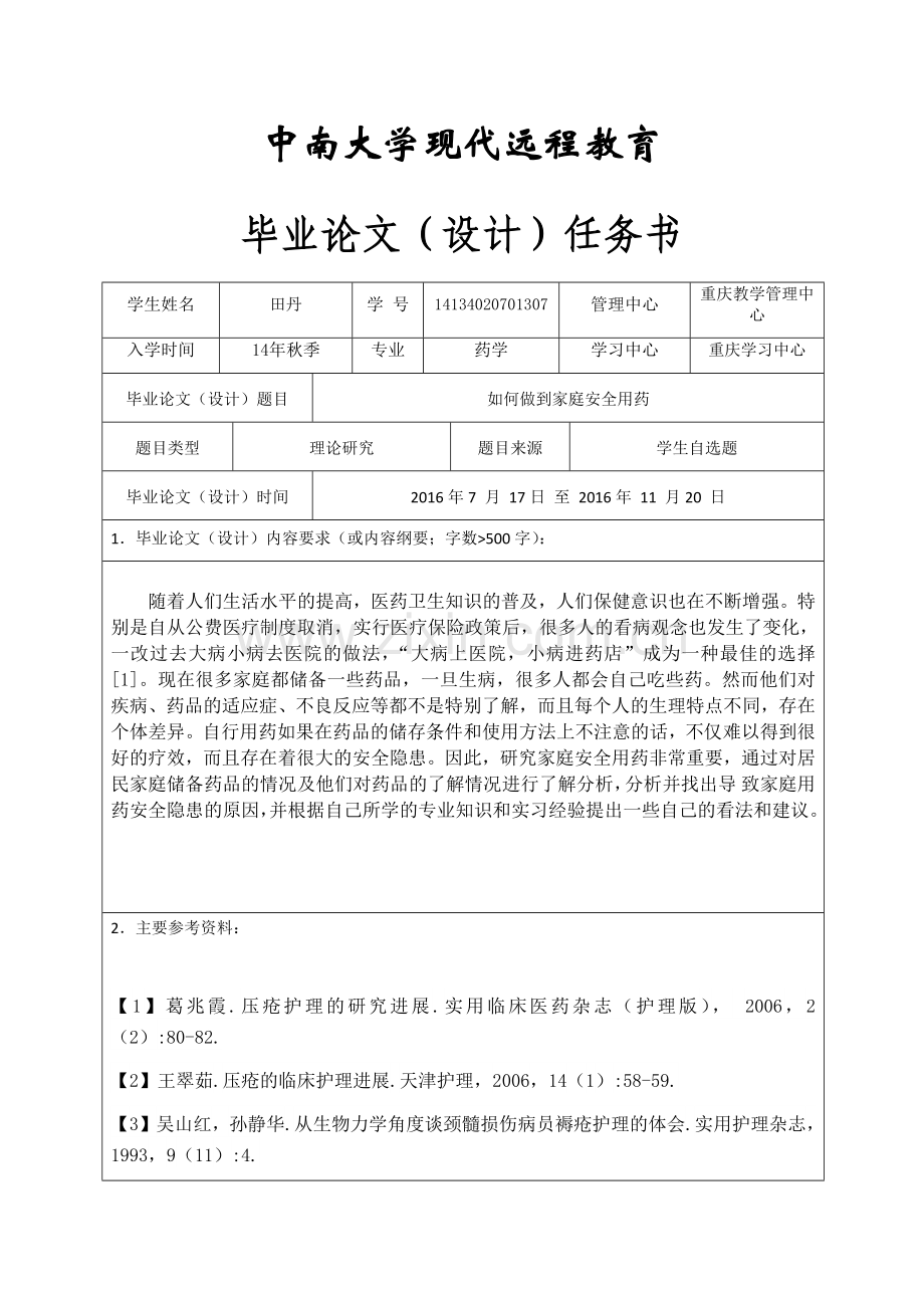 如何做到家庭安全用药.docx_第3页