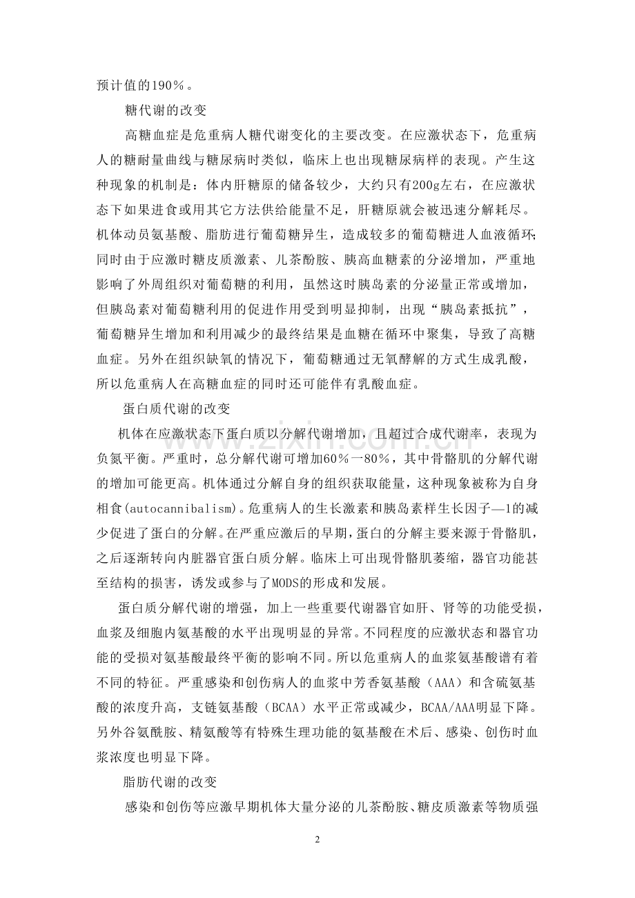 危重病人的营养支持.doc_第2页