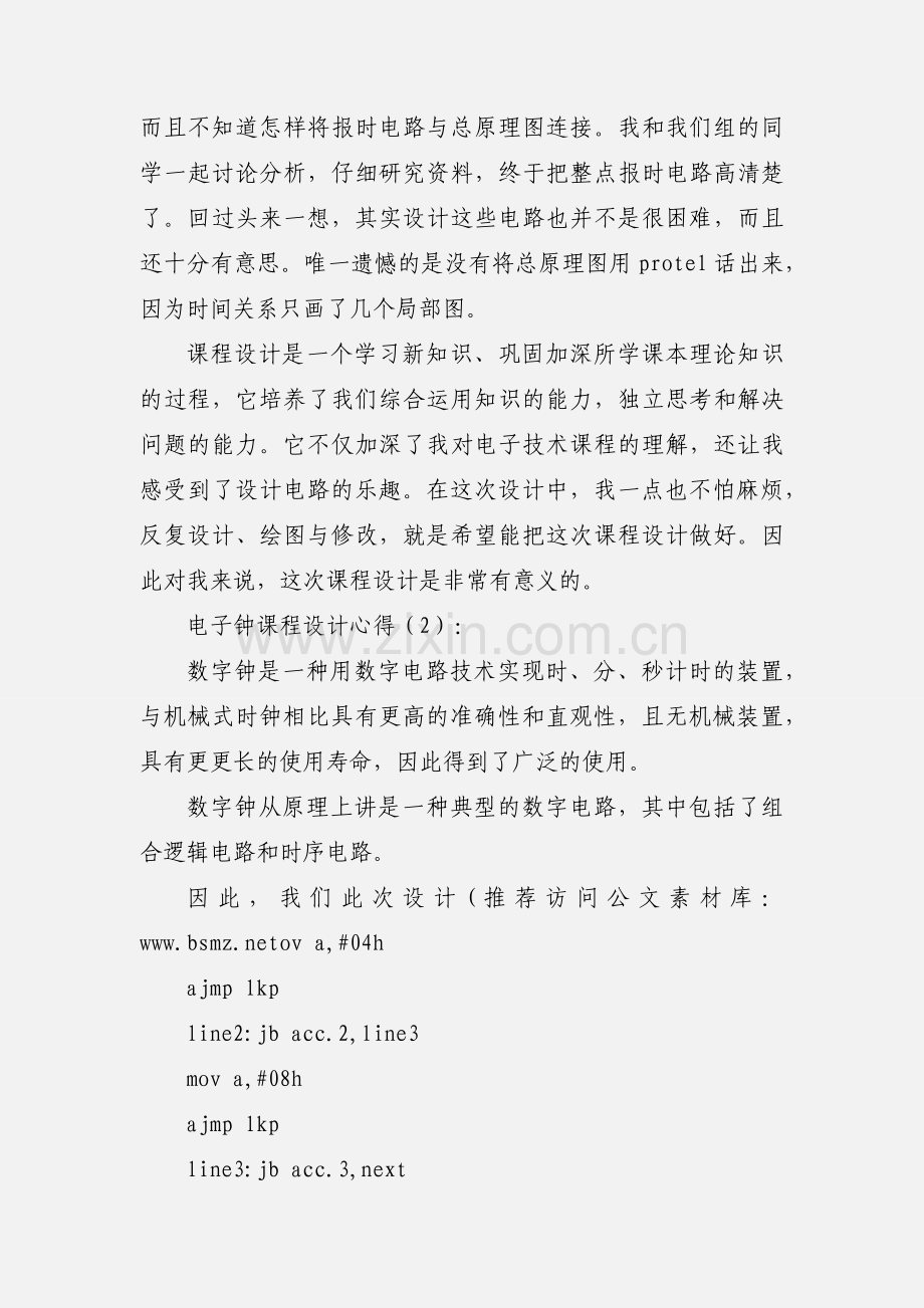 电子钟课程设计心得(多篇).docx_第2页