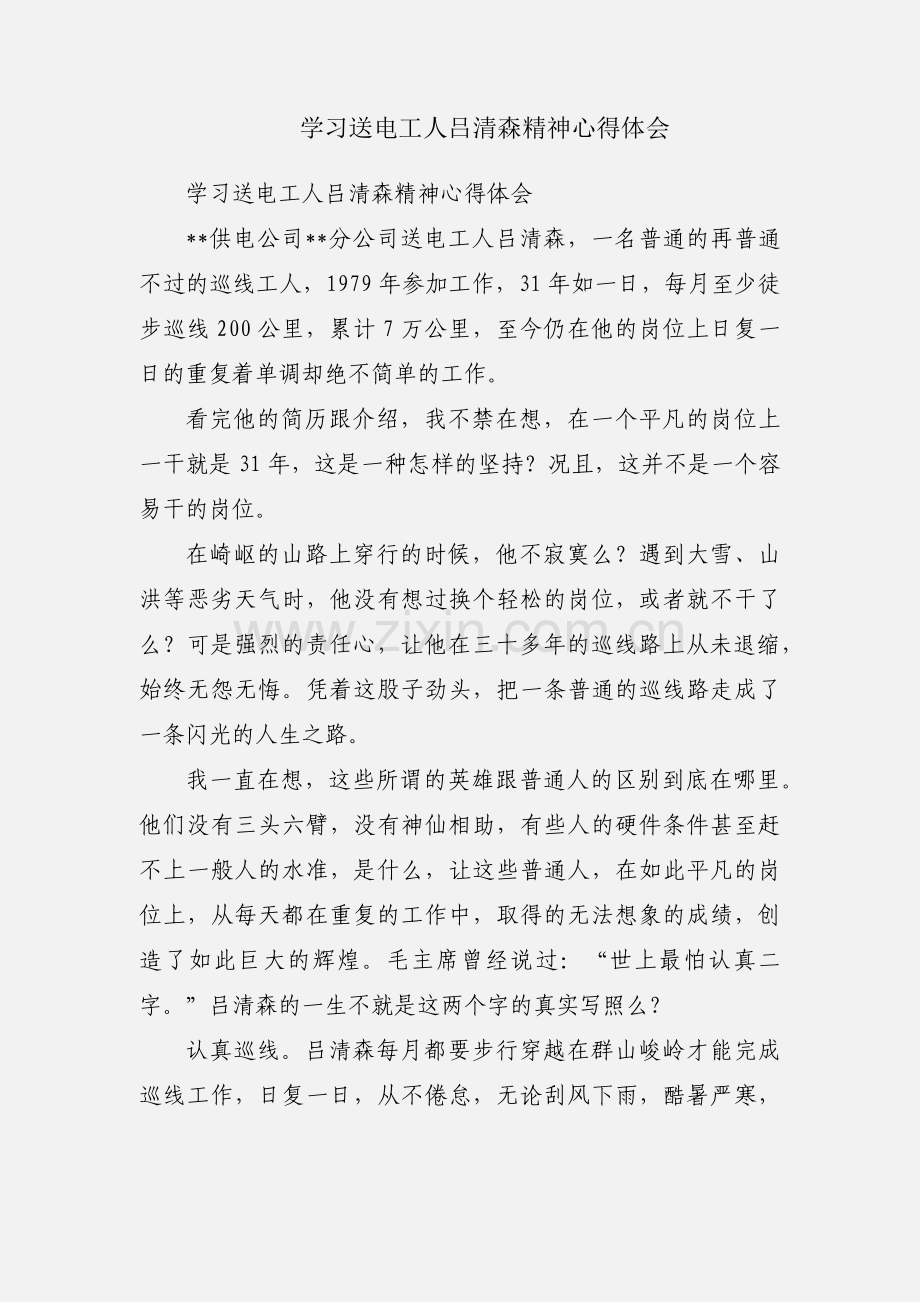 学习送电工人吕清森精神心得体会.docx_第1页