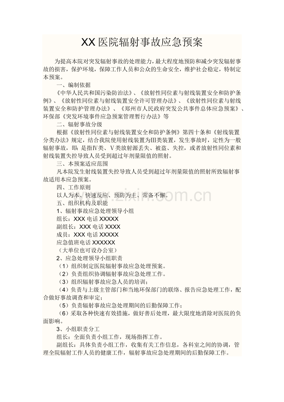 XX医院辐射事故应急预案.docx_第1页